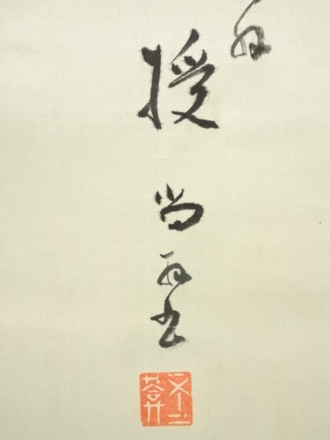 道具 ] - 道具 不二庵筆 座右之銘 肉筆絖本掛軸（箱付） | ネット